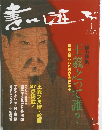 書の遊ぶ 2001年1月