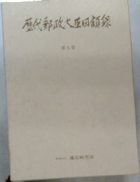 歴代郵政大臣回録5