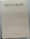 歴代郵政大臣回録5