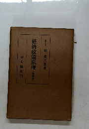 経済政策原理　(雑補版)
