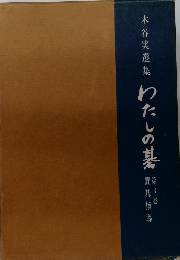 木谷実選集　わたしの基　第3巻