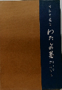 木谷実選集　わたしの基　第3巻