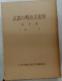 京都の明治文化財  第Ⅱ 編  美術・工芸