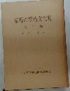 京都の明治文化財  第Ⅱ 編  美術・工芸