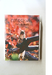 自然を見つめて　古池信雄写真集