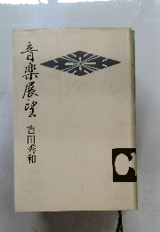 音楽展望