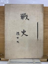 戰史　陸士七