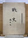 戰史　陸士七
