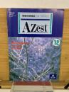 受験科情報誌 AZest　12