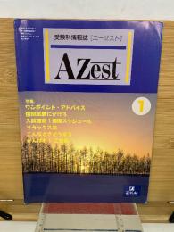受験科情報誌 AZest　1月号