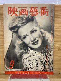 映画芸術 №36 1949年9月号