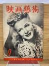 映画芸術 №36 1949年9月号