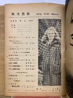 映画芸術 №36 1949年9月号