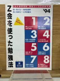 Z会の通信添削 高校コース入会案内書’94　　Z会を使った勉強