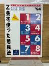 Z会の通信添削 高校コース入会案内書’94　　Z会を使った勉強