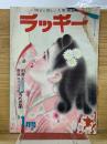 明るく愉しい大衆雑誌 ラッキー1月号 