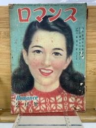 ロマンス 2月号