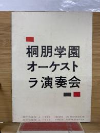 桐朋学園オーケストラ演奏会　パンフレット
