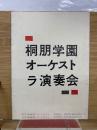 桐朋学園オーケストラ演奏会　パンフレット