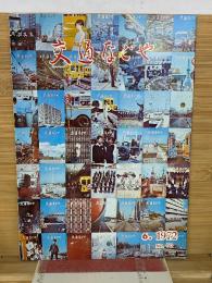 交通なごや 1972年6月