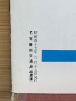 交通なごや 1972年6月