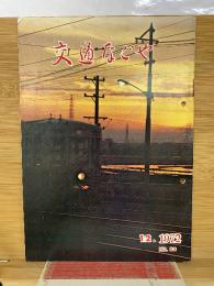 交通なごや 1972年12月