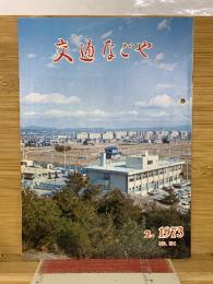 交通なごや　1973年2月