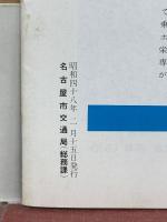 交通なごや　1973年2月