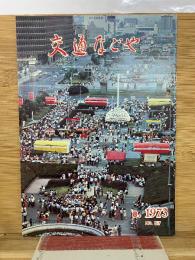 交通なごや　1973年8月