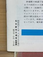 交通なごや　1973年8月