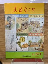 交通なごや　1974年5月