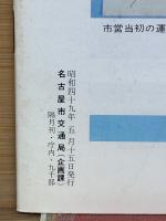 交通なごや　1974年5月