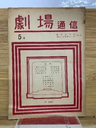 劇場通信　5月号