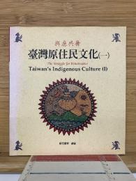臺灣原住民文化（一）