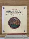 臺灣原住民文化（一）