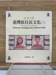 臺灣原住民文化（三）