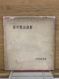 壺井繁治詩集　日本国民詩集