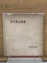 壺井繁治詩集　日本国民詩集