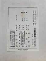 壺井繁治詩集　日本国民詩集