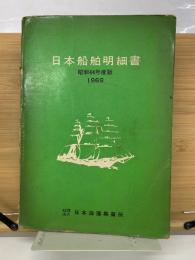 日本船舶明細書 昭和44年度版  1969
