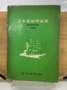 日本船舶明細書 昭和44年度版  1969
