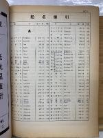 日本船舶明細書 昭和44年度版  1969
