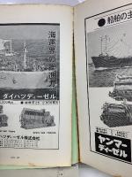 日本船舶明細書 昭和44年度版  1969
