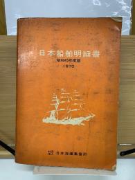 日本船舶明細書　昭和45年度版　1970