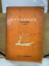日本船舶明細書　昭和45年度版　1970
