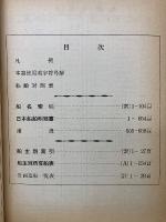 日本船舶明細書　昭和45年度版　1970