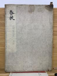 春秋　洛陽雲川弘毅改定