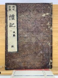校定音訓　礼記　改点　利