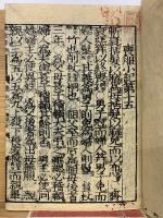 校定音訓　礼記　改点　利