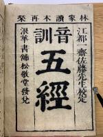 校定音訓　易経　乾